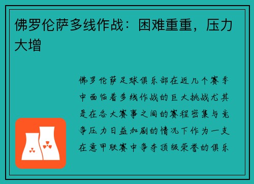 佛罗伦萨多线作战：困难重重，压力大增
