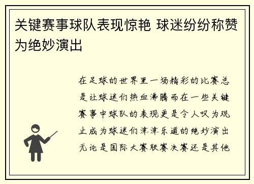 关键赛事球队表现惊艳 球迷纷纷称赞为绝妙演出