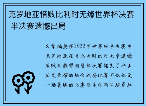 克罗地亚惜败比利时无缘世界杯决赛 半决赛遗憾出局