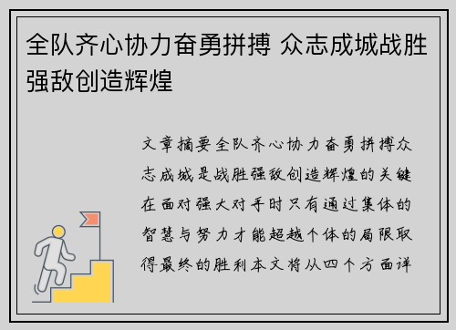 全队齐心协力奋勇拼搏 众志成城战胜强敌创造辉煌