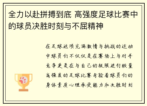 全力以赴拼搏到底 高强度足球比赛中的球员决胜时刻与不屈精神