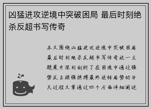凶猛进攻逆境中突破困局 最后时刻绝杀反超书写传奇