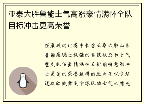 亚泰大胜鲁能士气高涨豪情满怀全队目标冲击更高荣誉