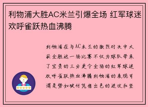 利物浦大胜AC米兰引爆全场 红军球迷欢呼雀跃热血沸腾