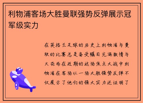 利物浦客场大胜曼联强势反弹展示冠军级实力