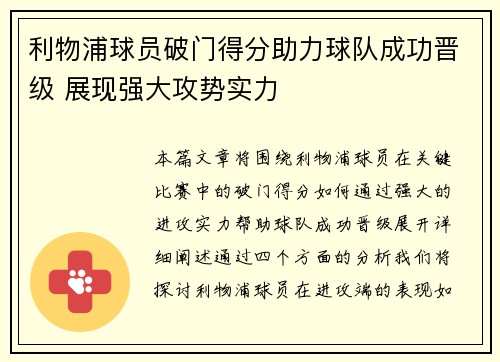 利物浦球员破门得分助力球队成功晋级 展现强大攻势实力