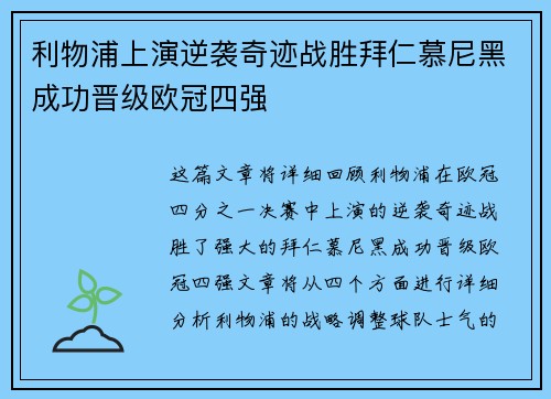 利物浦上演逆袭奇迹战胜拜仁慕尼黑成功晋级欧冠四强