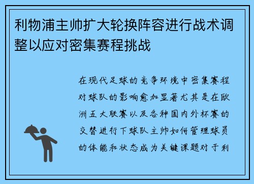 利物浦主帅扩大轮换阵容进行战术调整以应对密集赛程挑战