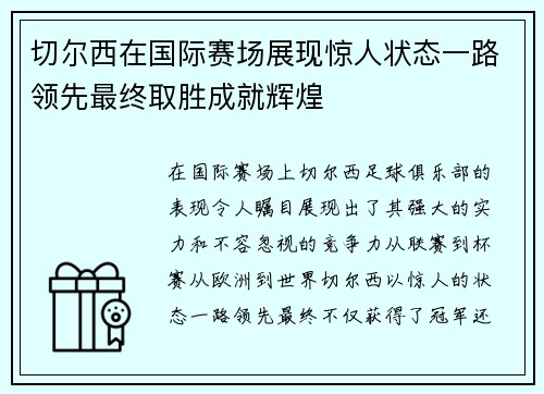 切尔西在国际赛场展现惊人状态一路领先最终取胜成就辉煌