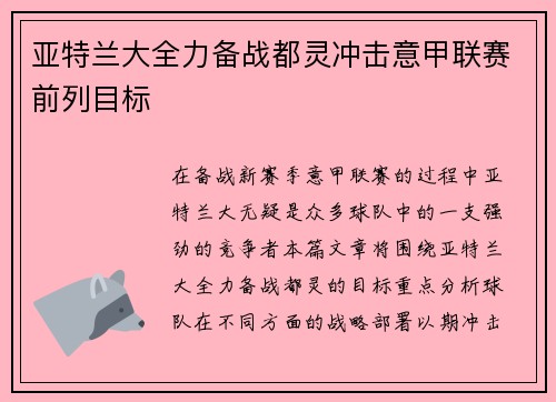 亚特兰大全力备战都灵冲击意甲联赛前列目标