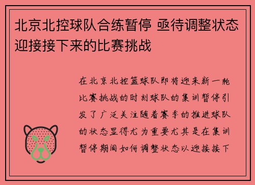 北京北控球队合练暂停 亟待调整状态迎接接下来的比赛挑战