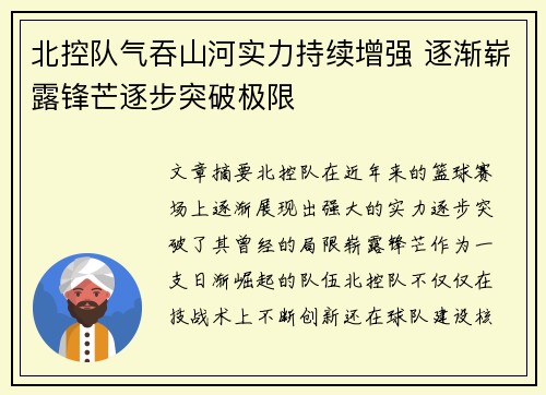 北控队气吞山河实力持续增强 逐渐崭露锋芒逐步突破极限
