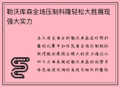 勒沃库森全场压制科隆轻松大胜展现强大实力