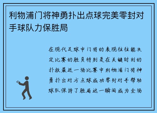 利物浦门将神勇扑出点球完美零封对手球队力保胜局
