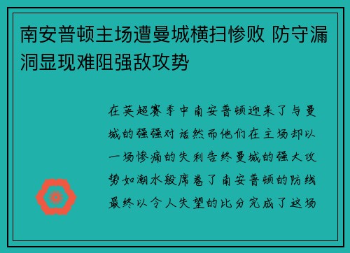 南安普顿主场遭曼城横扫惨败 防守漏洞显现难阻强敌攻势