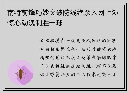南特前锋巧妙突破防线绝杀入网上演惊心动魄制胜一球