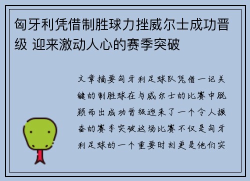 匈牙利凭借制胜球力挫威尔士成功晋级 迎来激动人心的赛季突破