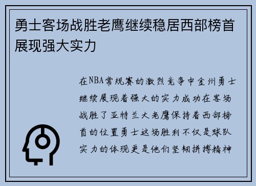 勇士客场战胜老鹰继续稳居西部榜首展现强大实力