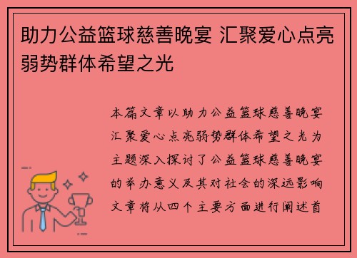 助力公益篮球慈善晚宴 汇聚爱心点亮弱势群体希望之光