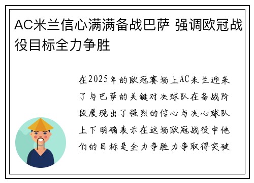 AC米兰信心满满备战巴萨 强调欧冠战役目标全力争胜