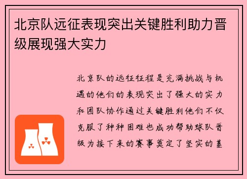 北京队远征表现突出关键胜利助力晋级展现强大实力