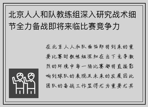 北京人人和队教练组深入研究战术细节全力备战即将来临比赛竞争力