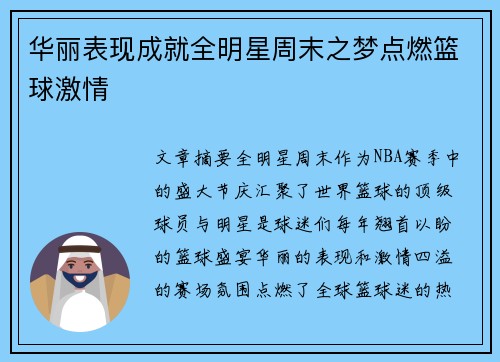 华丽表现成就全明星周末之梦点燃篮球激情