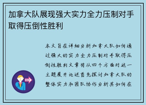 加拿大队展现强大实力全力压制对手取得压倒性胜利