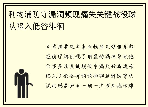 利物浦防守漏洞频现痛失关键战役球队陷入低谷徘徊