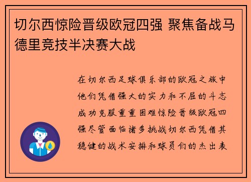 切尔西惊险晋级欧冠四强 聚焦备战马德里竞技半决赛大战