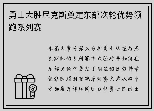 勇士大胜尼克斯奠定东部次轮优势领跑系列赛