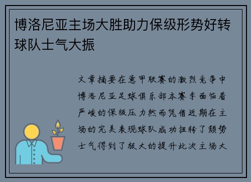 博洛尼亚主场大胜助力保级形势好转球队士气大振