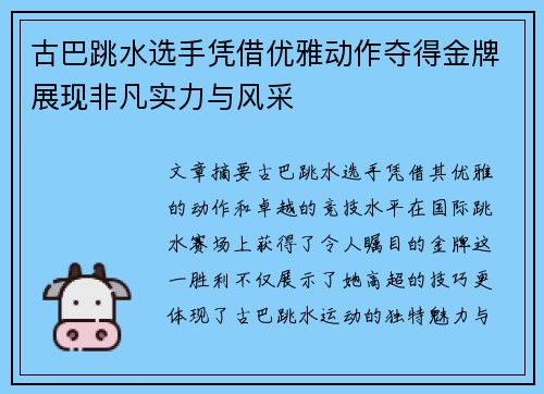 古巴跳水选手凭借优雅动作夺得金牌展现非凡实力与风采