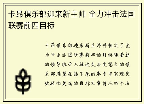 卡昂俱乐部迎来新主帅 全力冲击法国联赛前四目标