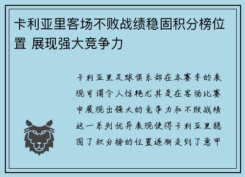 卡利亚里客场不败战绩稳固积分榜位置 展现强大竞争力