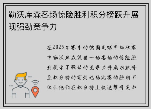 勒沃库森客场惊险胜利积分榜跃升展现强劲竞争力
