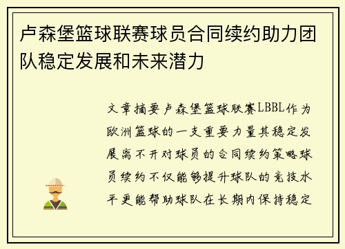 卢森堡篮球联赛球员合同续约助力团队稳定发展和未来潜力