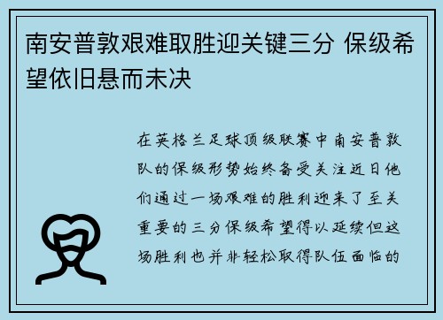 南安普敦艰难取胜迎关键三分 保级希望依旧悬而未决