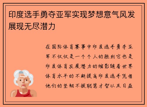 印度选手勇夺亚军实现梦想意气风发展现无尽潜力