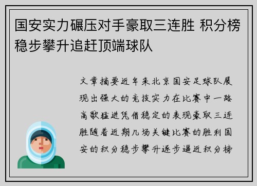 国安实力碾压对手豪取三连胜 积分榜稳步攀升追赶顶端球队