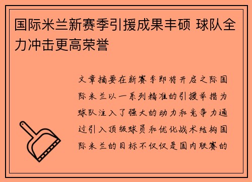 国际米兰新赛季引援成果丰硕 球队全力冲击更高荣誉