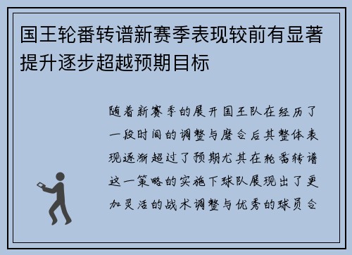 国王轮番转谱新赛季表现较前有显著提升逐步超越预期目标