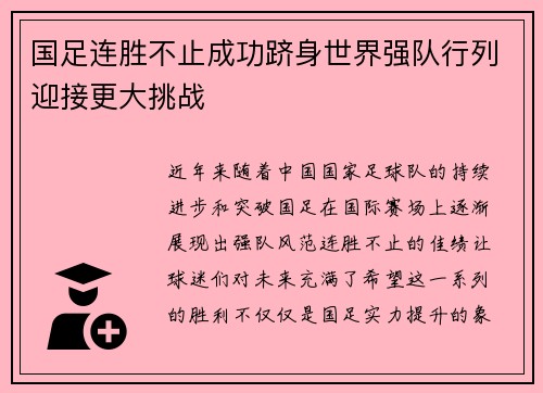 国足连胜不止成功跻身世界强队行列迎接更大挑战