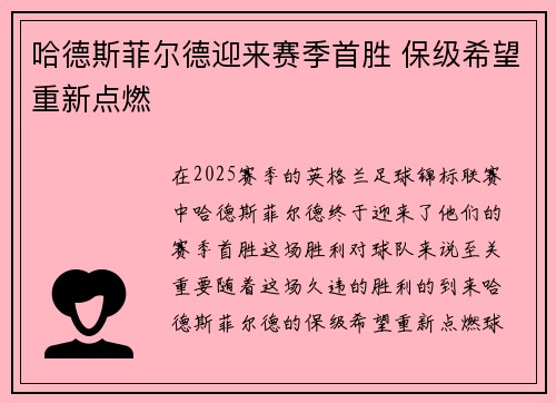 哈德斯菲尔德迎来赛季首胜 保级希望重新点燃