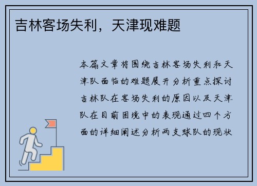 吉林客场失利，天津现难题