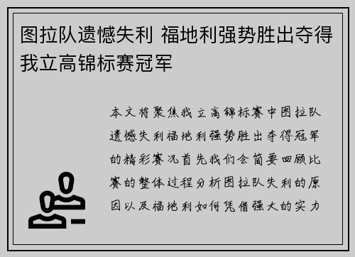 图拉队遗憾失利 福地利强势胜出夺得我立高锦标赛冠军