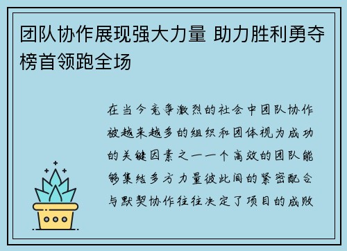 团队协作展现强大力量 助力胜利勇夺榜首领跑全场