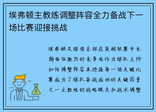 埃弗顿主教练调整阵容全力备战下一场比赛迎接挑战