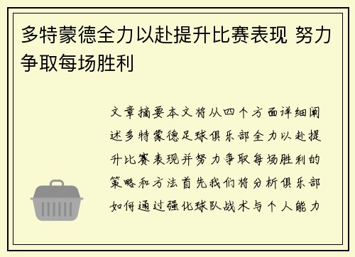 多特蒙德全力以赴提升比赛表现 努力争取每场胜利