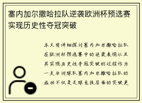 塞内加尔撒哈拉队逆袭欧洲杯预选赛实现历史性夺冠突破
